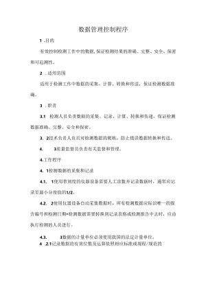 数据管理控制程序.docx