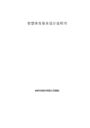 智慧体育基本设计说明书.docx