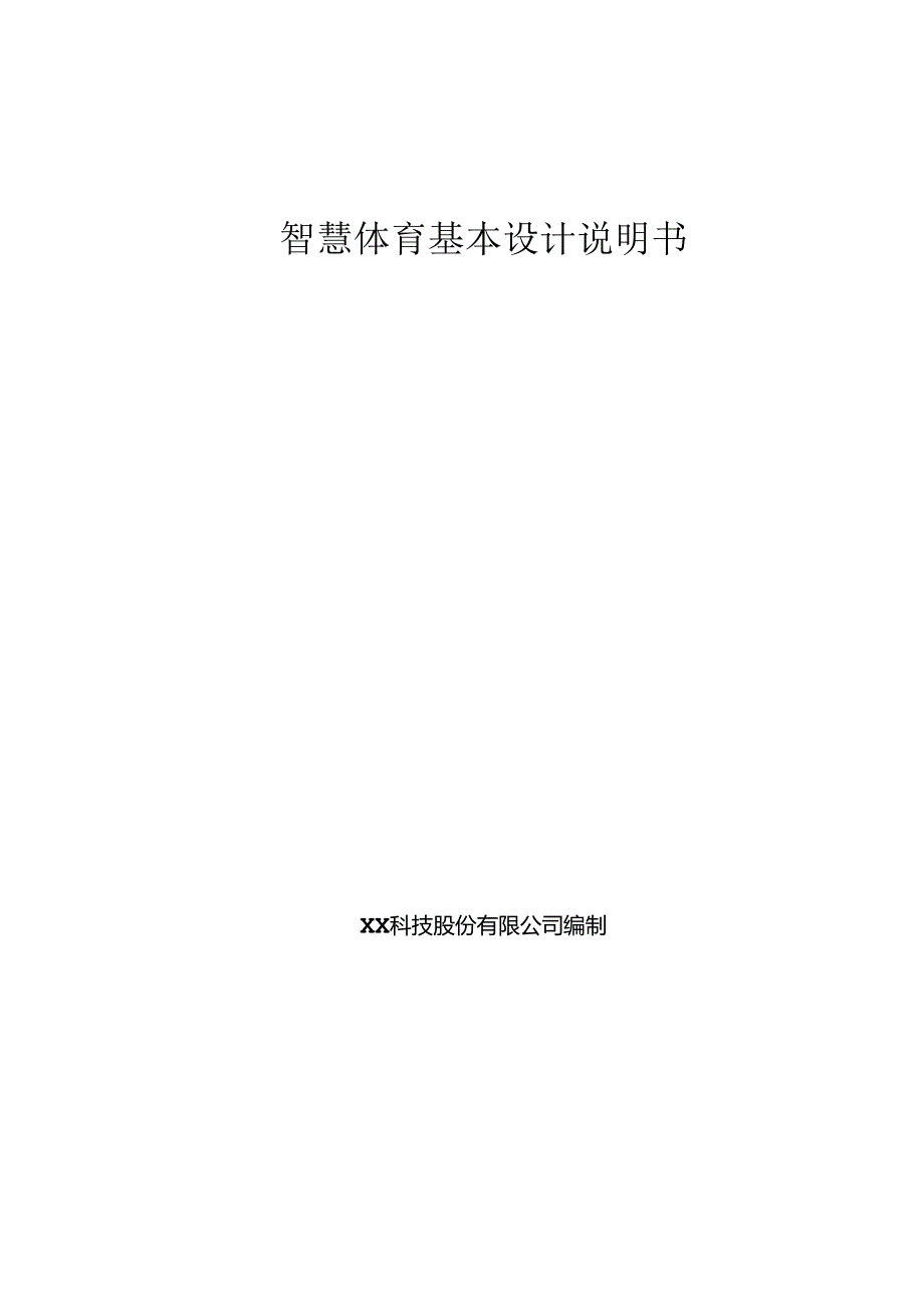 智慧体育基本设计说明书.docx_第1页