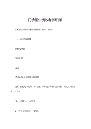 门诊医生绩效考核细则.docx