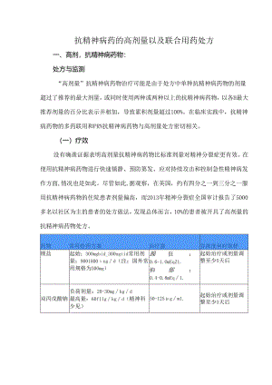 抗精神病药的高剂量以及联合用药处方.docx