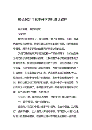校长2024年秋季开学国旗下讲话稿22篇.docx