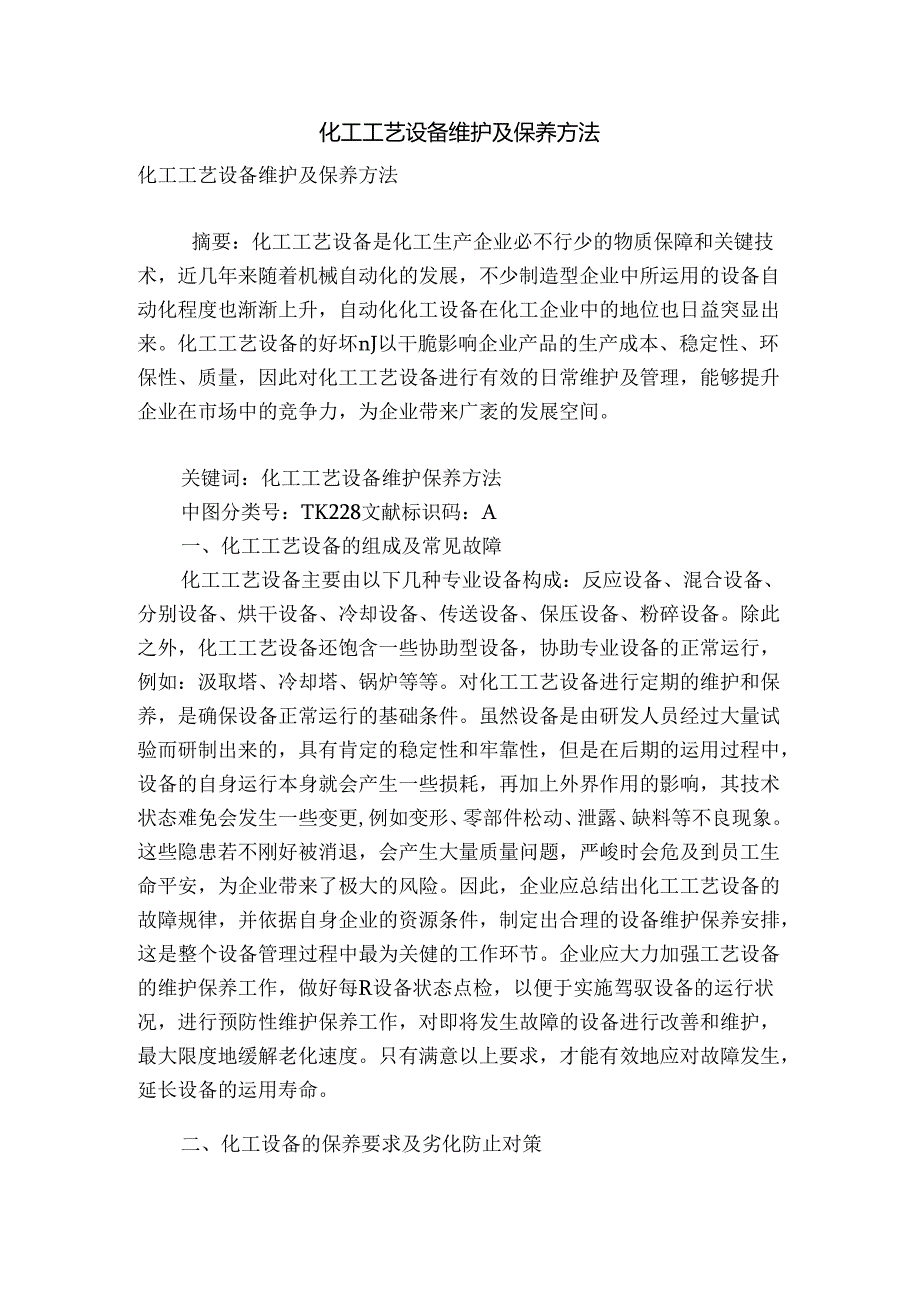 化工工艺设备维护及保养方法.docx_第1页