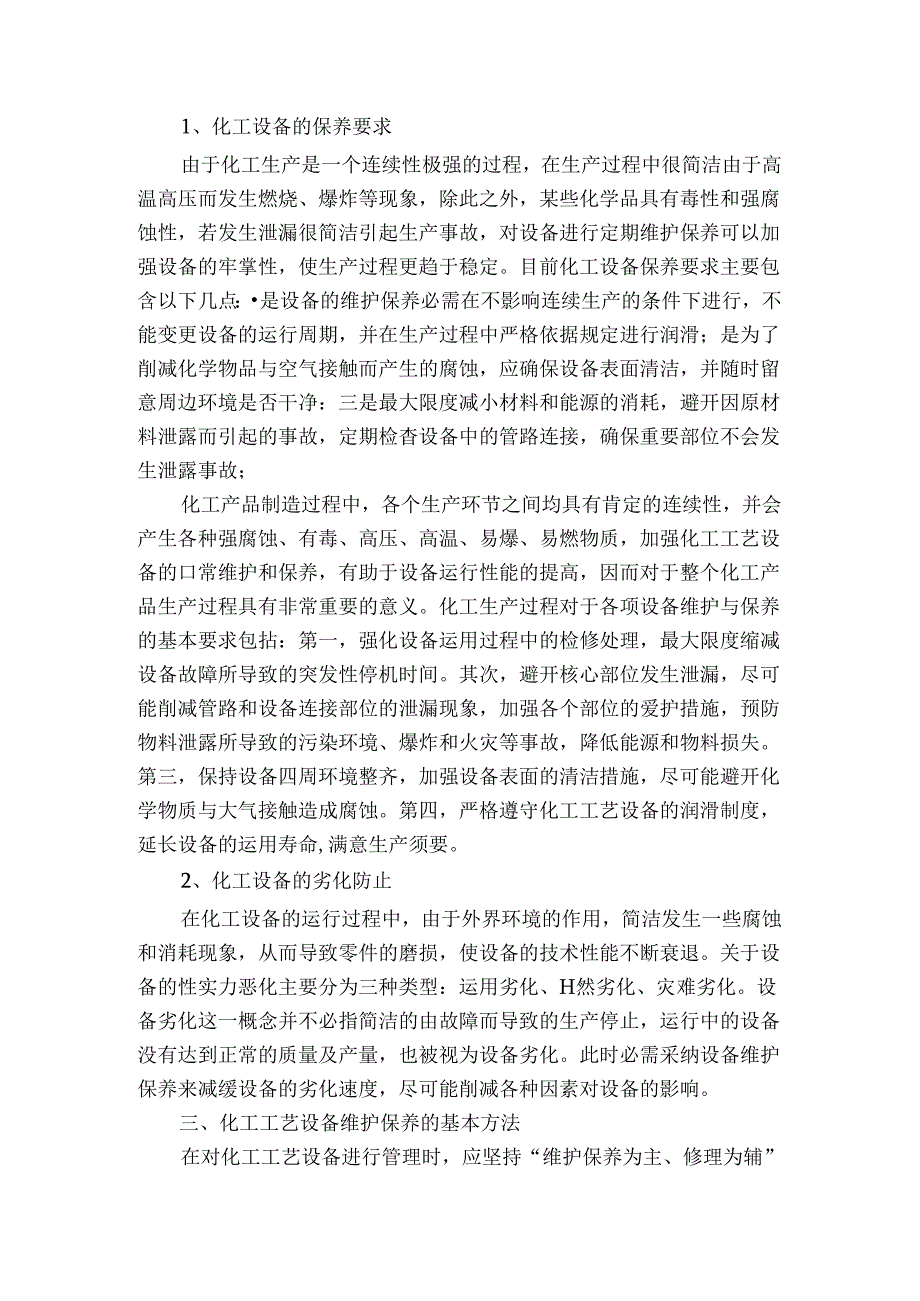 化工工艺设备维护及保养方法.docx_第2页