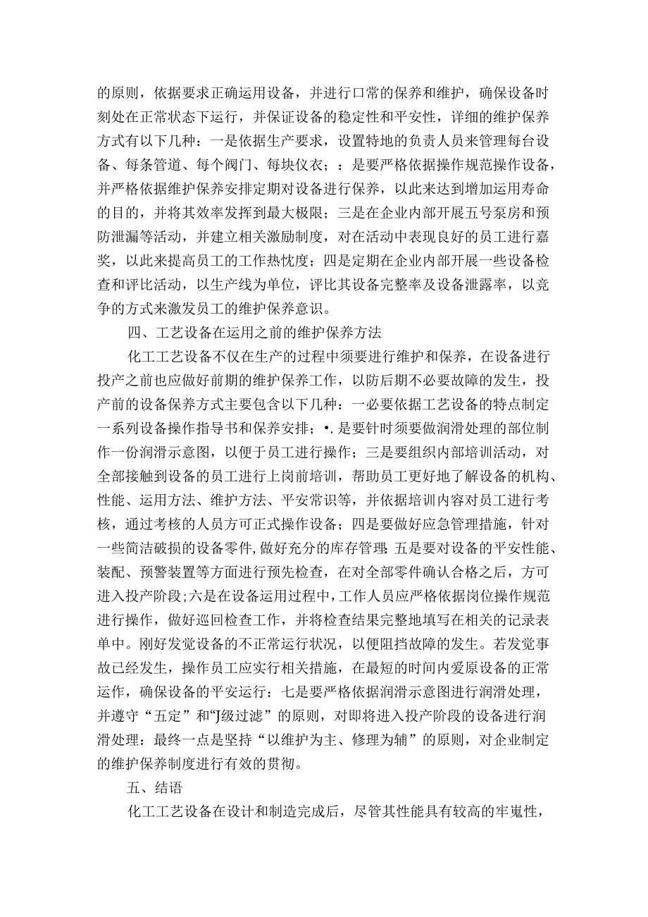 化工工艺设备维护及保养方法.docx_第3页