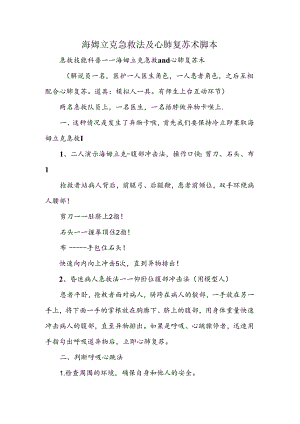 海姆立克急救法及心肺复苏术脚本.docx