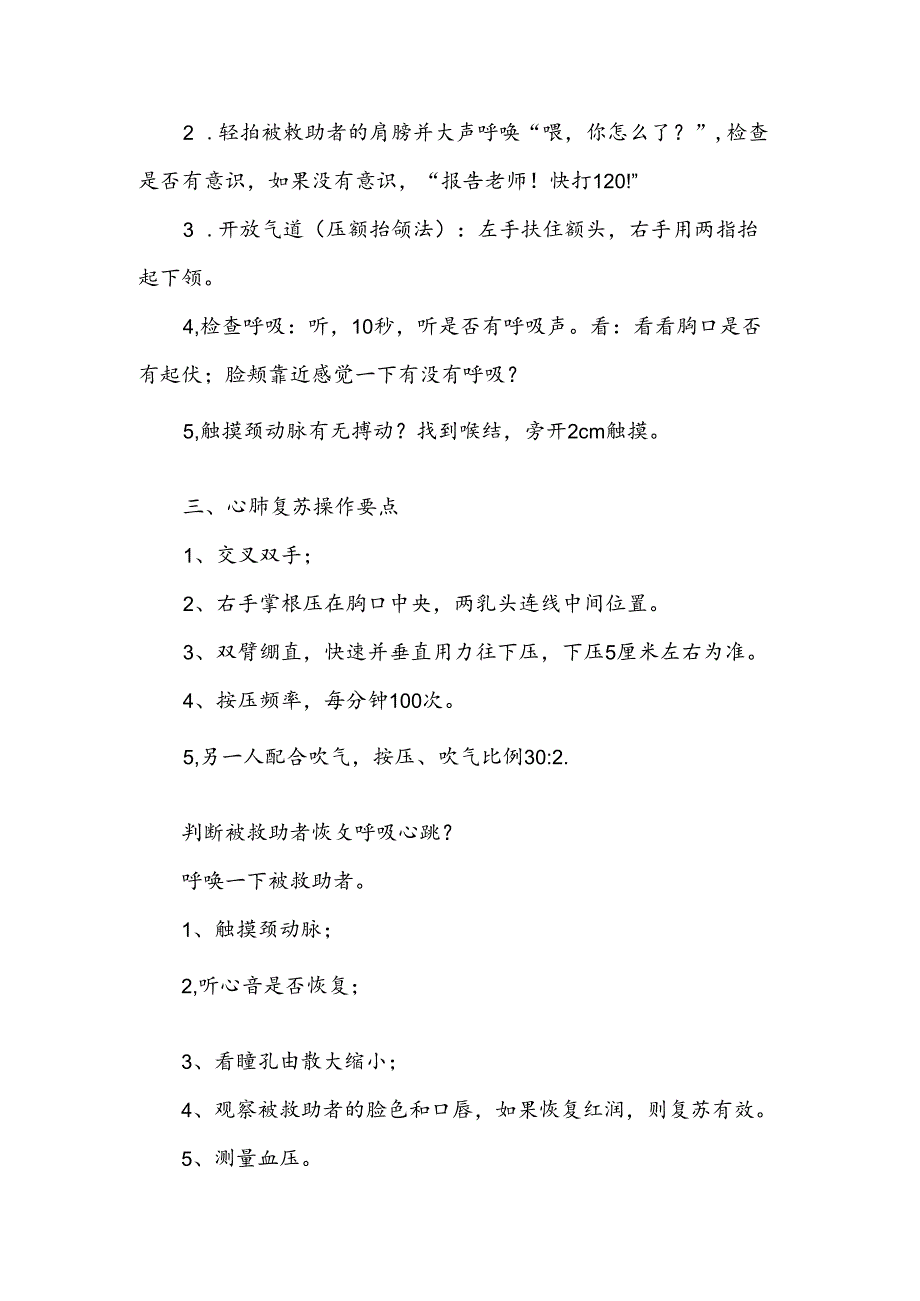 海姆立克急救法及心肺复苏术脚本.docx_第2页