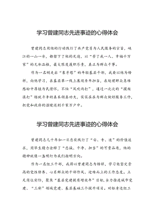 关于学习全国优秀组工干部曾建先进事迹的心得体会简短发言二十七篇.docx