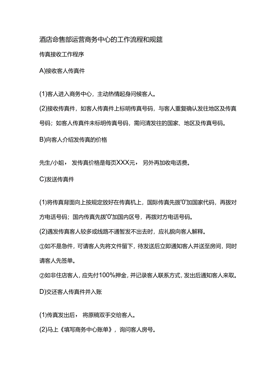 酒店销售部运营商务中心的工作流程和规范.docx_第1页