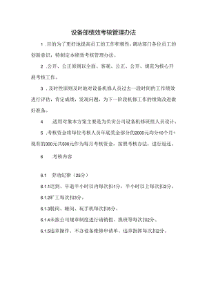 设备部绩效考核管理办法.docx