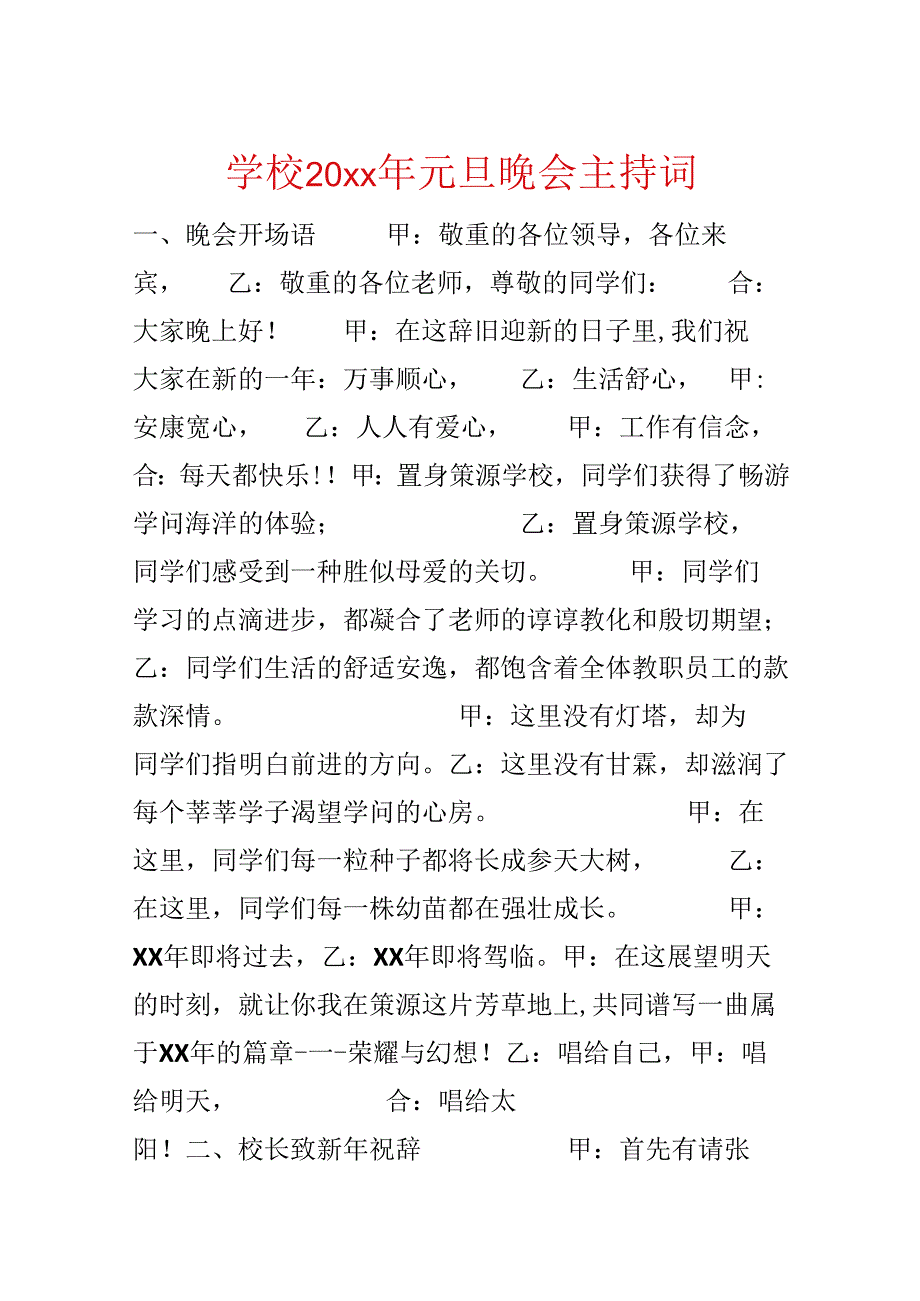 学校20xx年元旦晚会主持词.docx_第1页