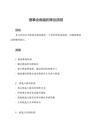 理事会换届的策划流程.docx