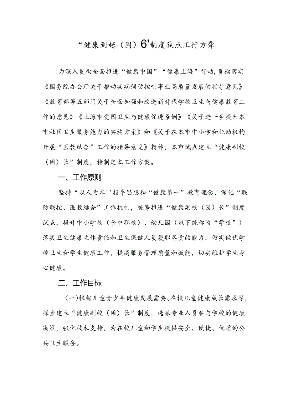 健康副校（园）长制度试点工作方案.docx_第1页