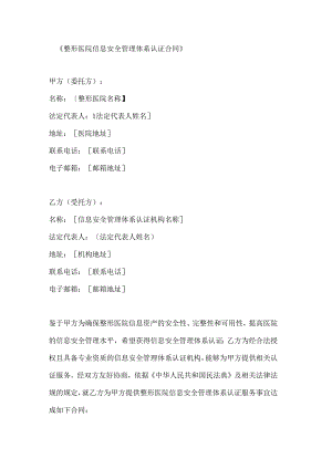 整形医院信息安全管理体系认证合同.docx