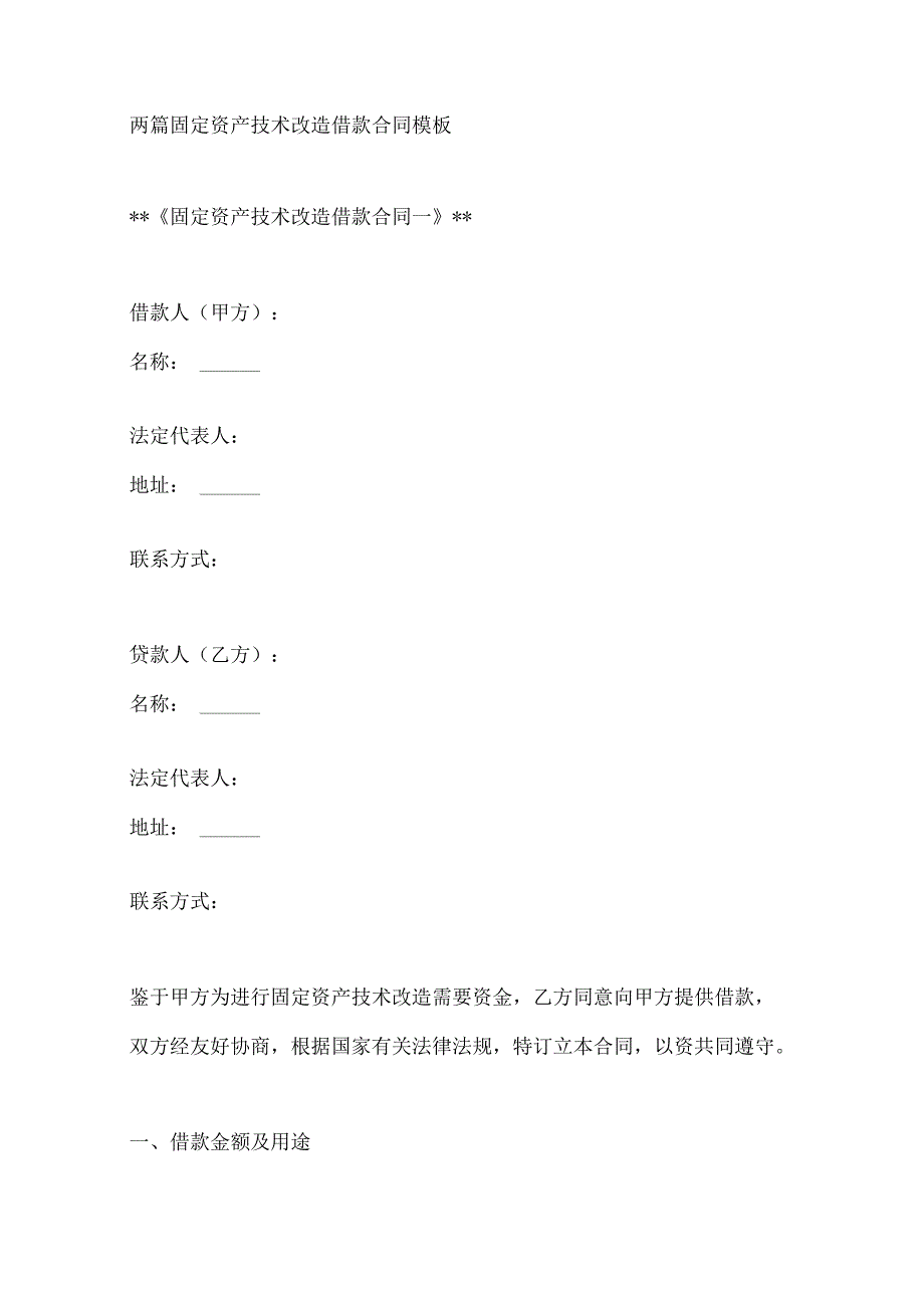 两篇固定资产技术改造借款合同模板.docx_第1页