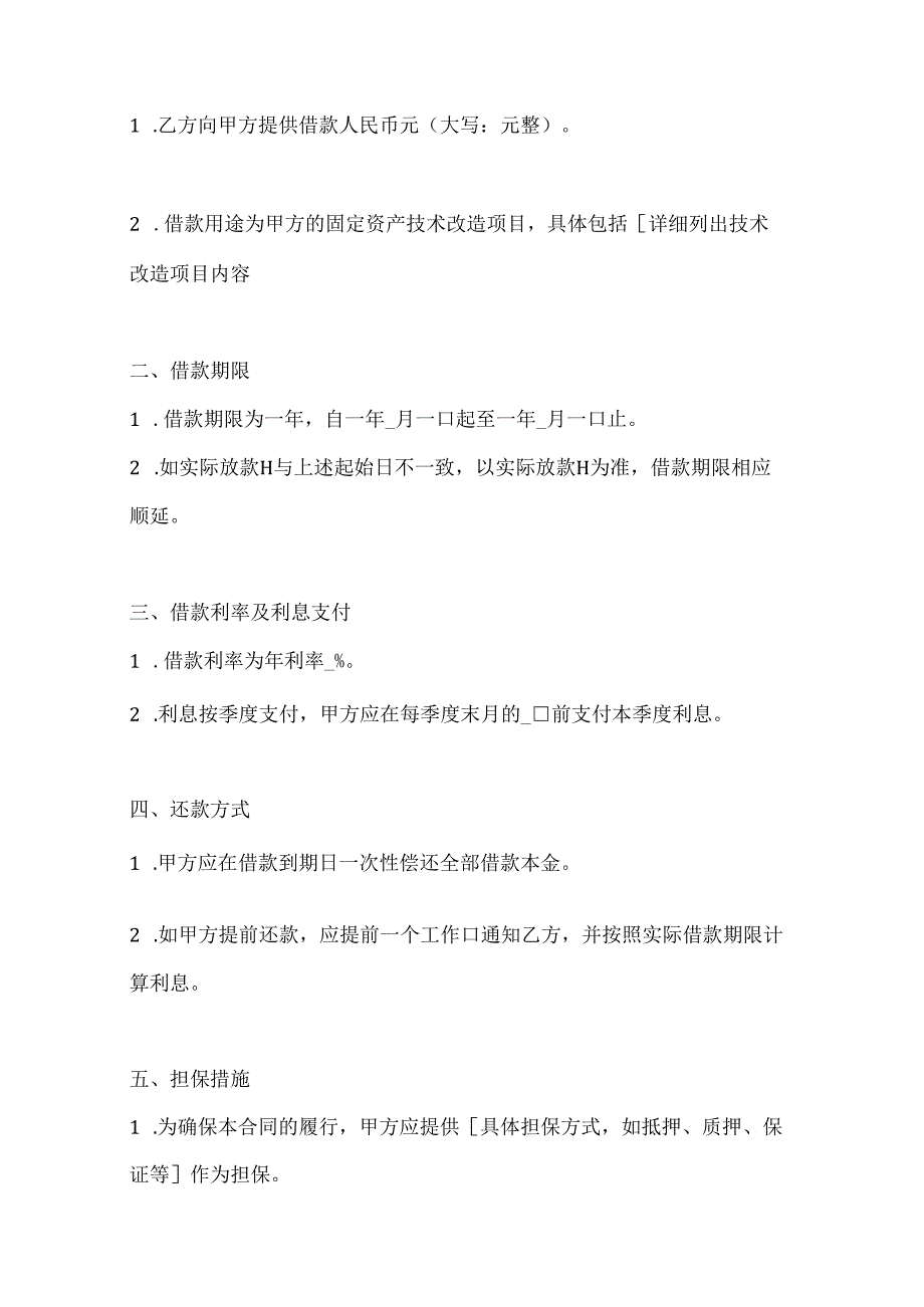 两篇固定资产技术改造借款合同模板.docx_第2页