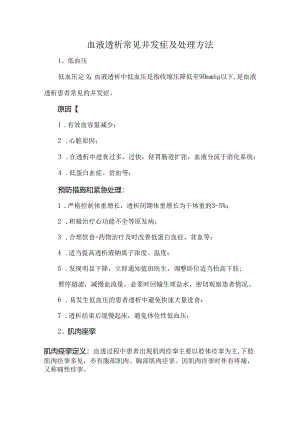 血液透析常见并发症及处理方法.docx
