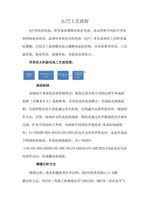 HJT工艺流程.docx