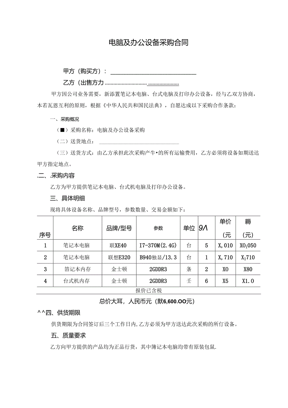 电脑及办公设备采购合同.docx_第1页