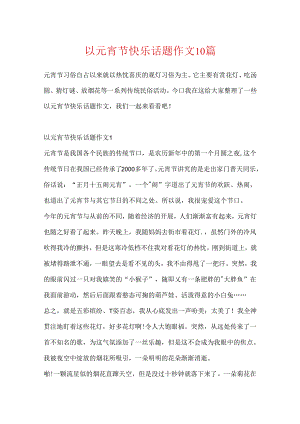 以元宵节快乐话题作文10篇.docx