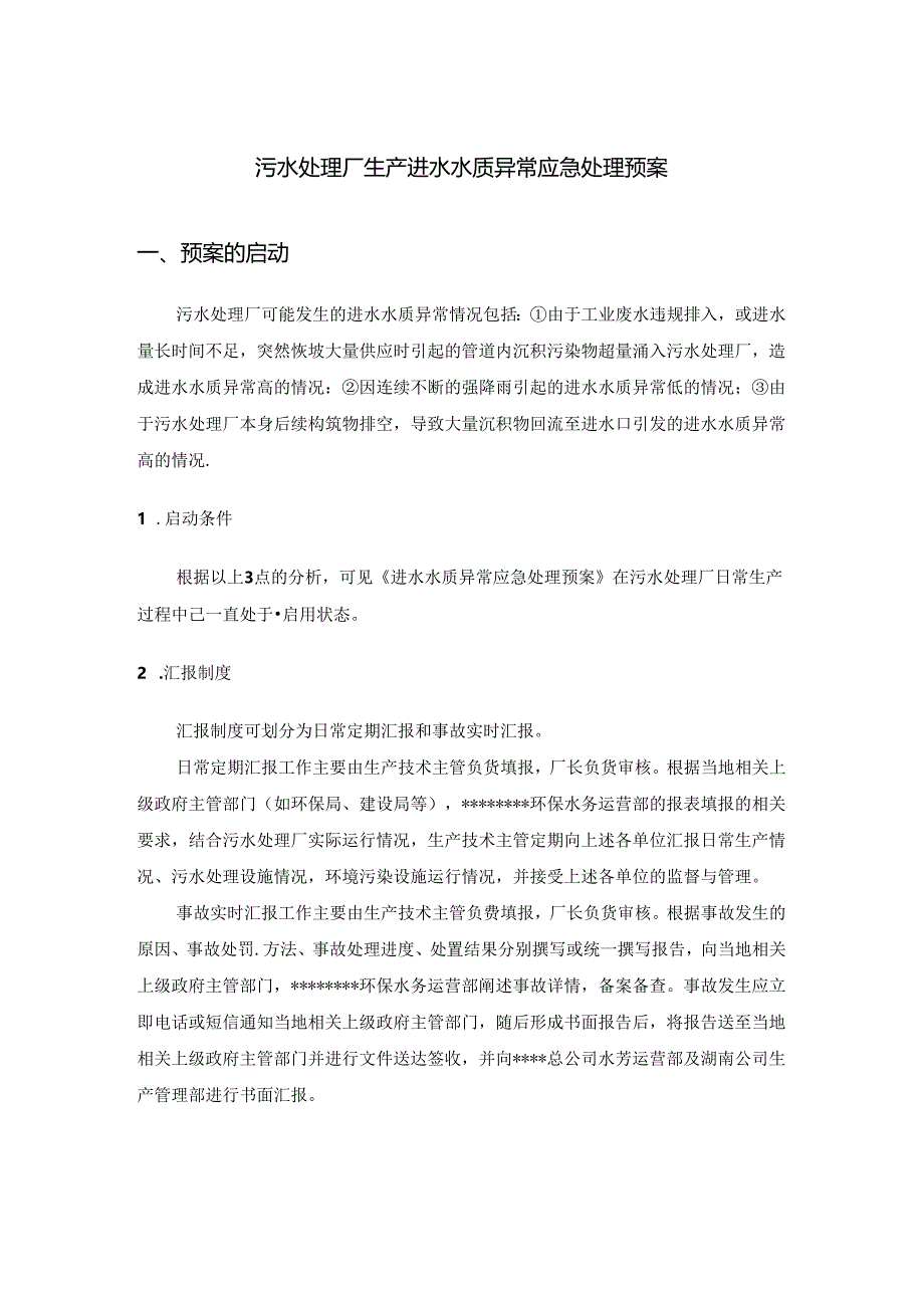 污水处理厂生产进水水质异常应急处理预案.docx_第1页