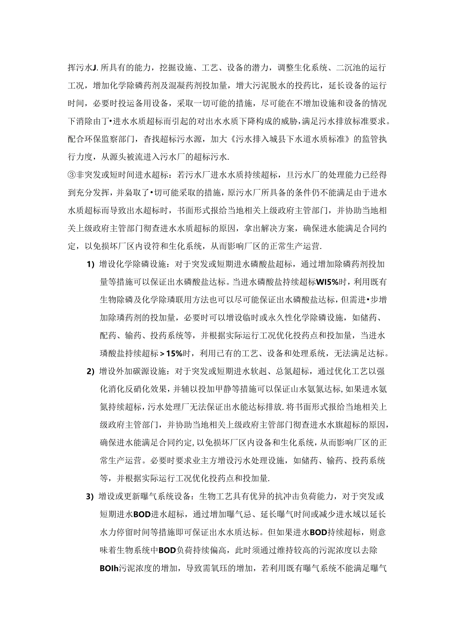 污水处理厂生产进水水质异常应急处理预案.docx_第3页