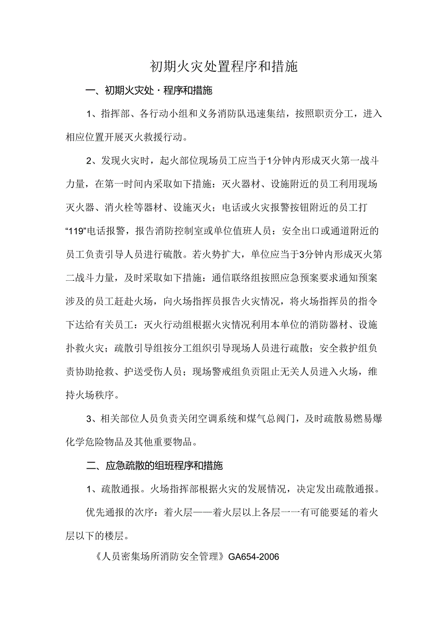 初期火灾处置程序和措施.docx_第1页
