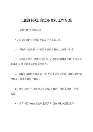 口腔科护士岗位职责和工作标准.docx