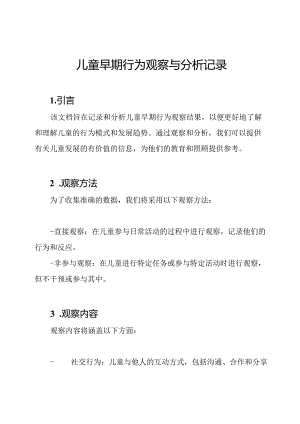儿童早期行为观察与分析记录.docx