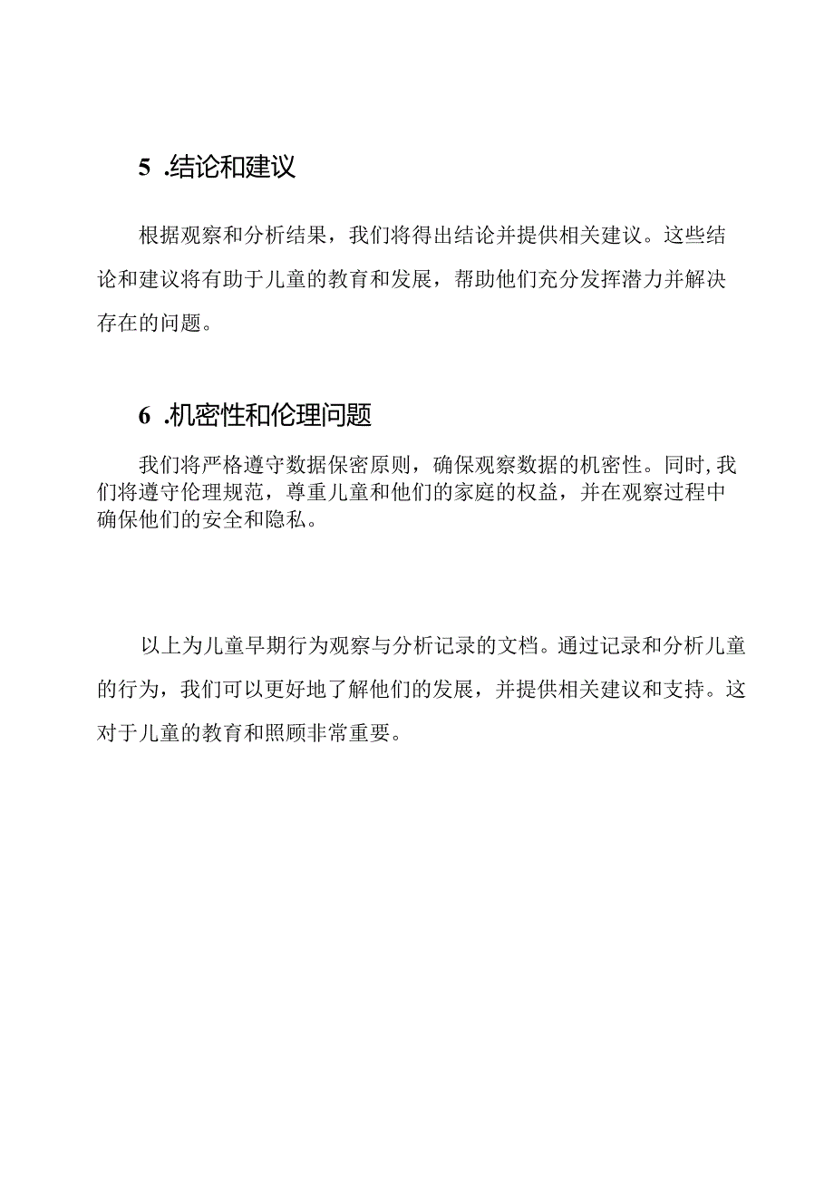 儿童早期行为观察与分析记录.docx_第3页