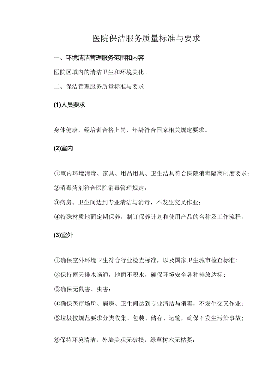 医院保洁服务质量标准与要求.docx_第1页
