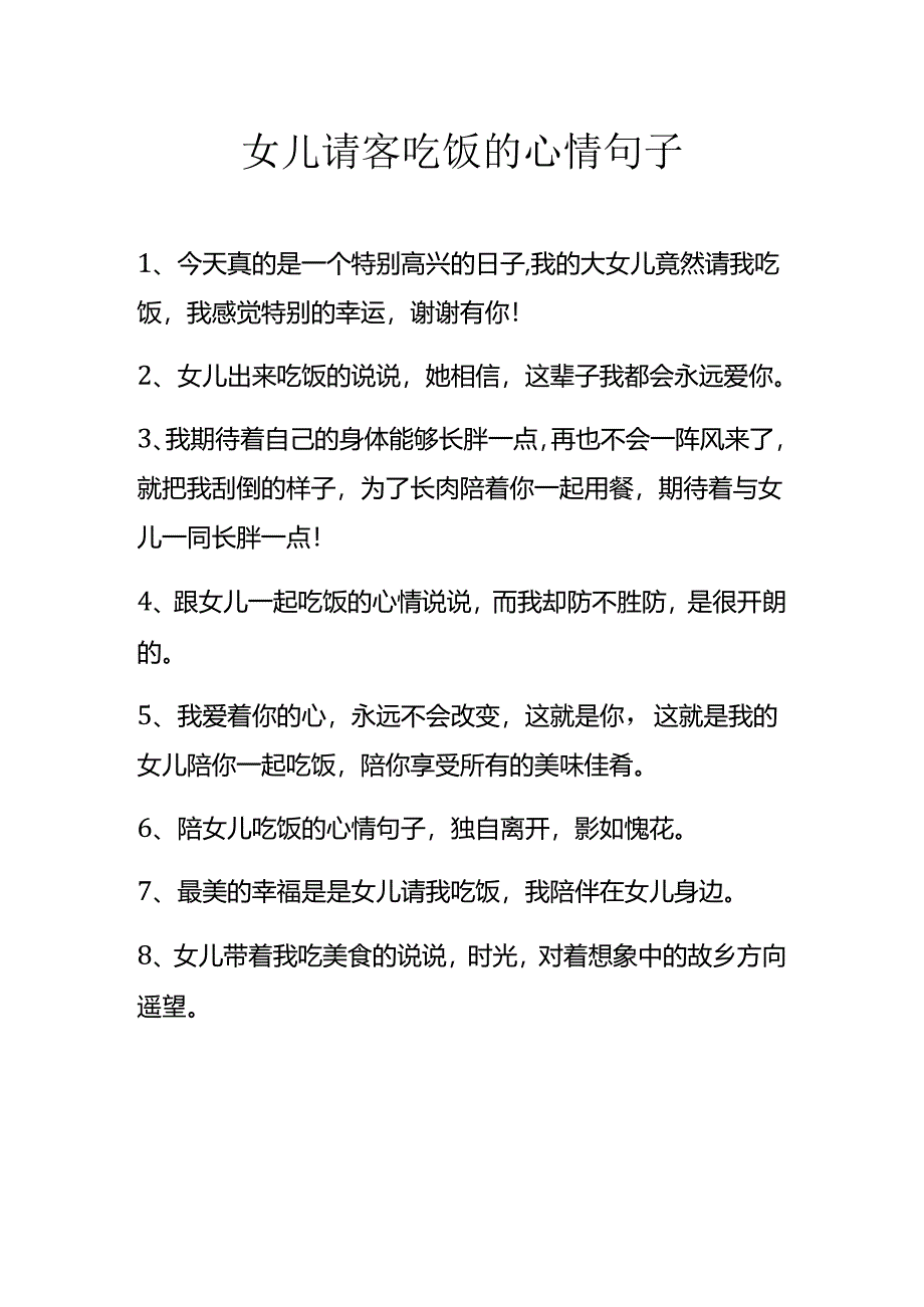 女儿请客吃饭的心情句子.docx_第1页