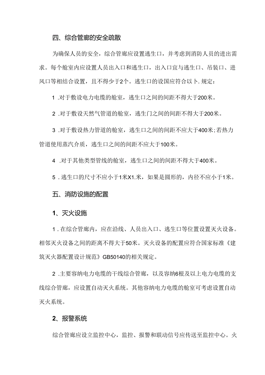 综合管廊防火设计与安全设施配置方案.docx_第3页