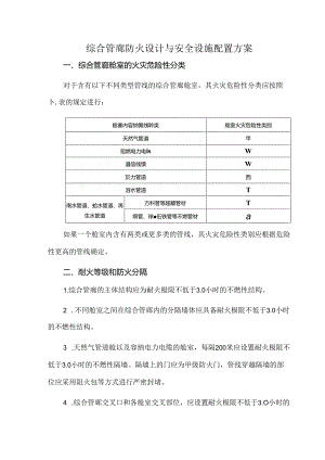 综合管廊防火设计与安全设施配置方案.docx