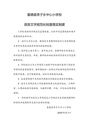 2024小学语言文字规范化检查落实制度.docx