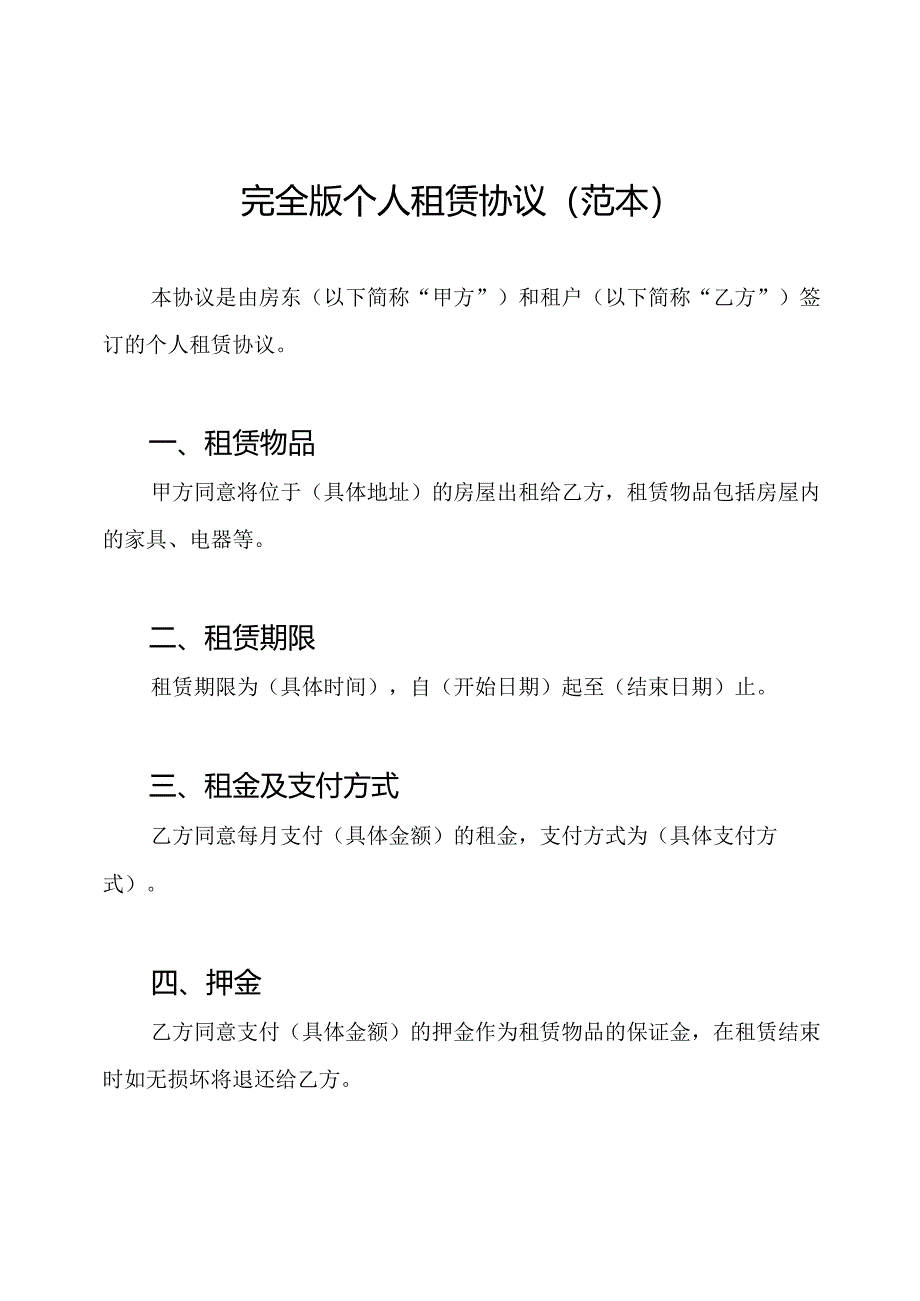 完全版个人租赁协议(范本).docx_第1页