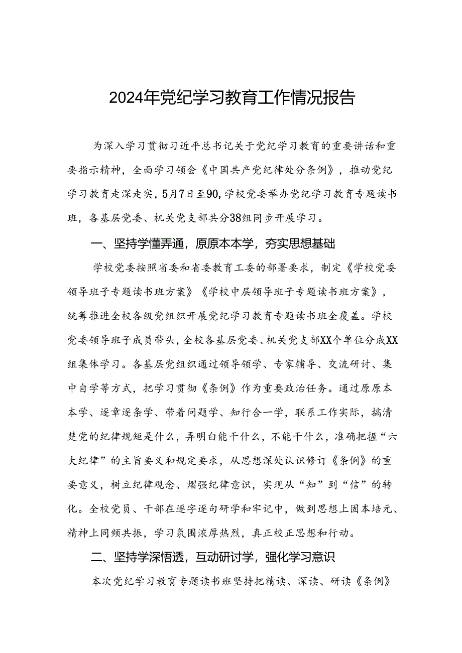 推动党纪学习教育走深走实情况报告十篇.docx_第1页