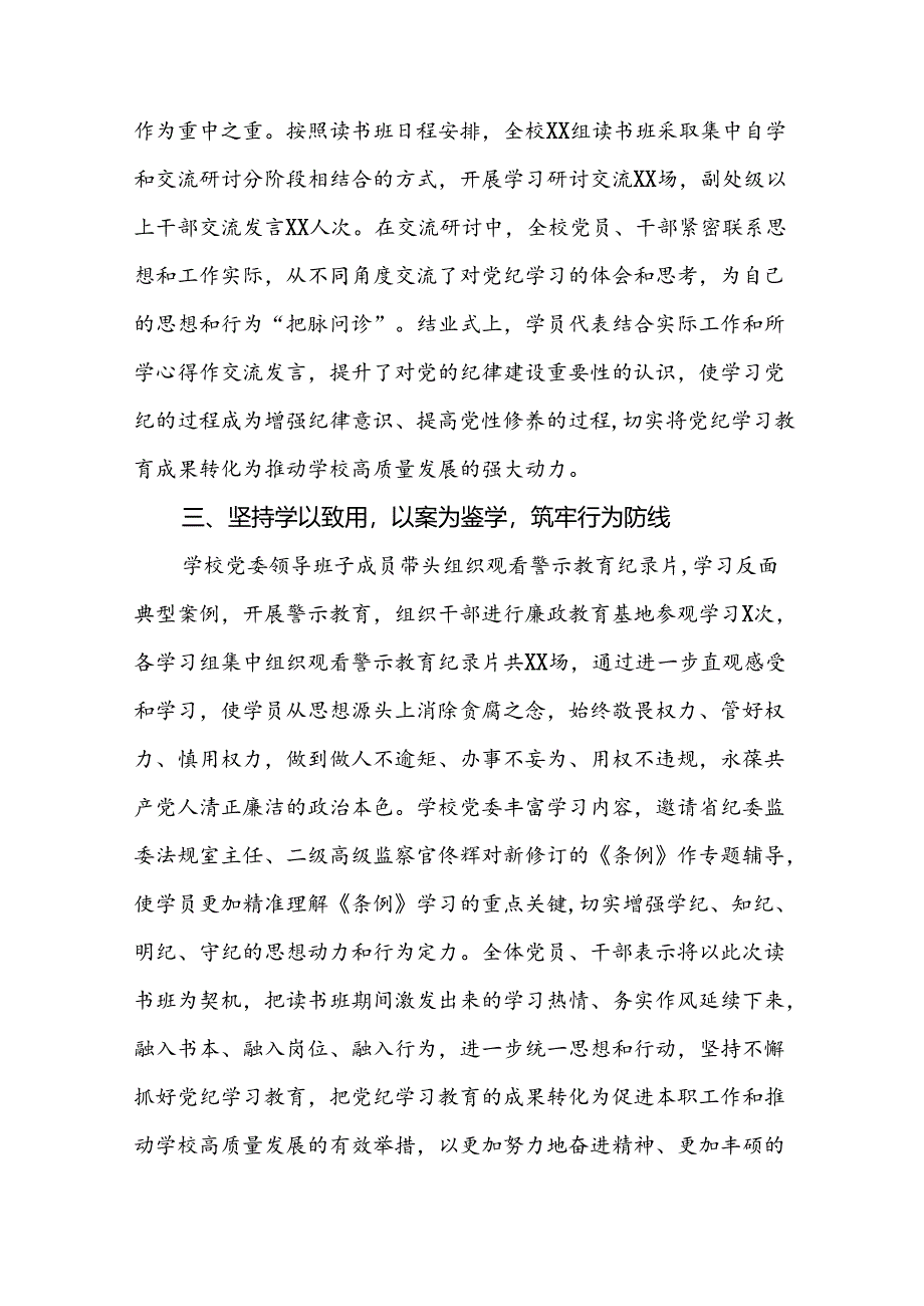 推动党纪学习教育走深走实情况报告十篇.docx_第2页