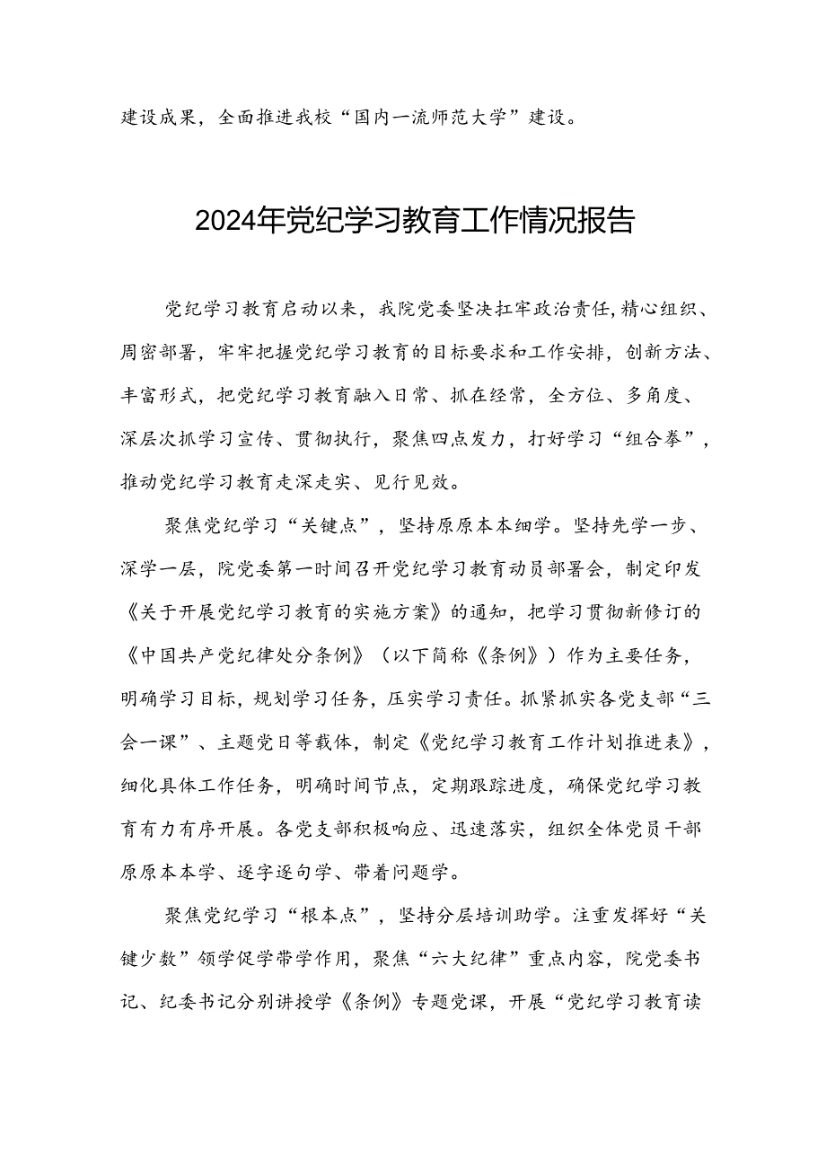 推动党纪学习教育走深走实情况报告十篇.docx_第3页