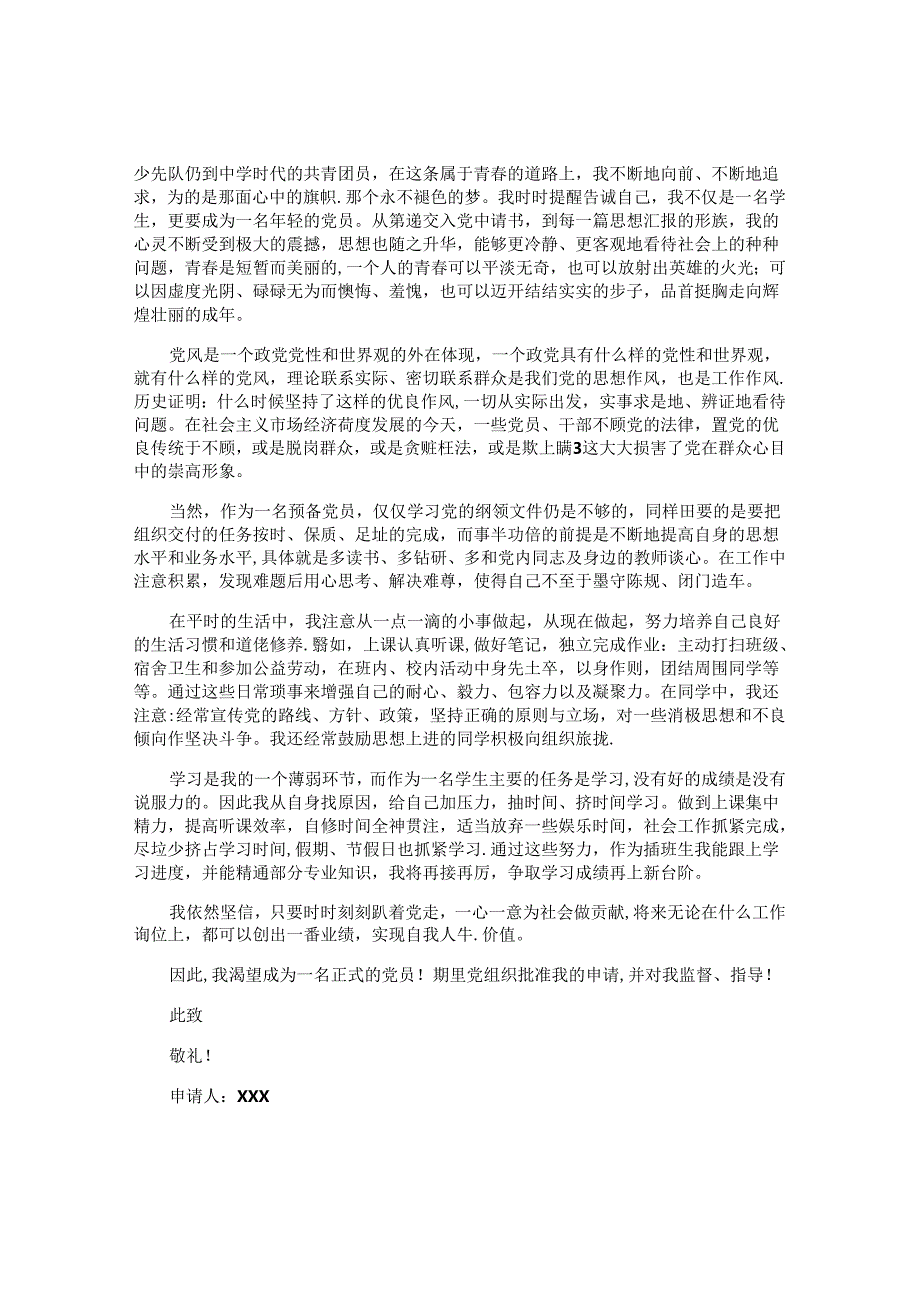 入党转正申请书2024最新版.docx_第2页