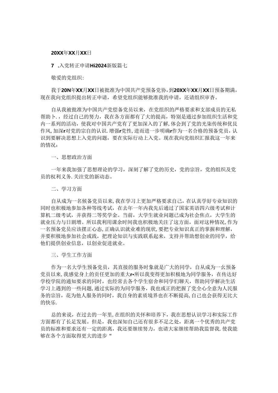 入党转正申请书2024最新版.docx_第3页