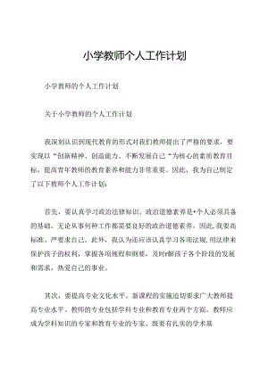 小学教师个人工作计划.docx