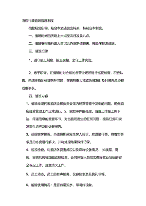 酒店行政值班管理制度.docx