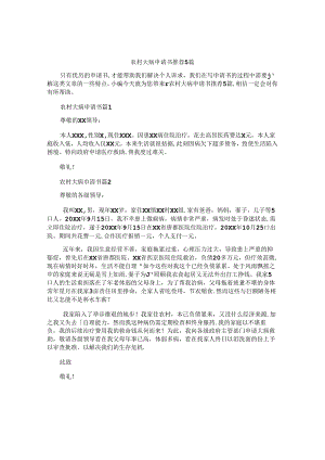 农村大病申请书推荐5篇.docx