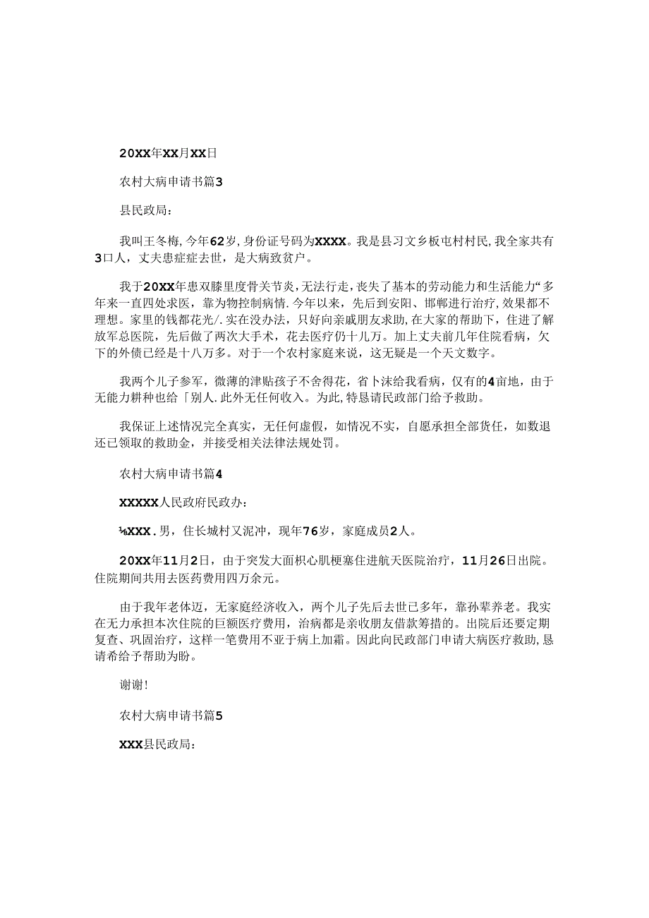 农村大病申请书推荐5篇.docx_第2页