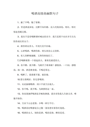 喝酒高情商幽默句子.docx