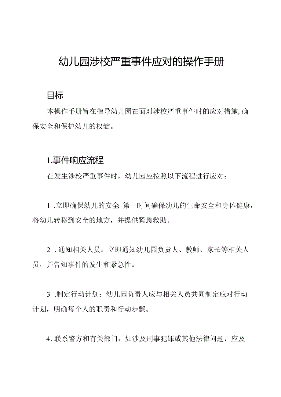 幼儿园涉校严重事件应对的操作手册.docx_第1页