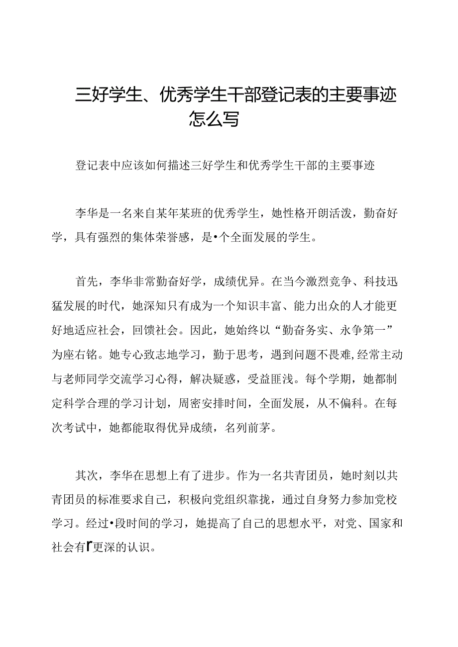 三好学生、优秀学生干部登记表的主要事迹怎么写.docx_第1页