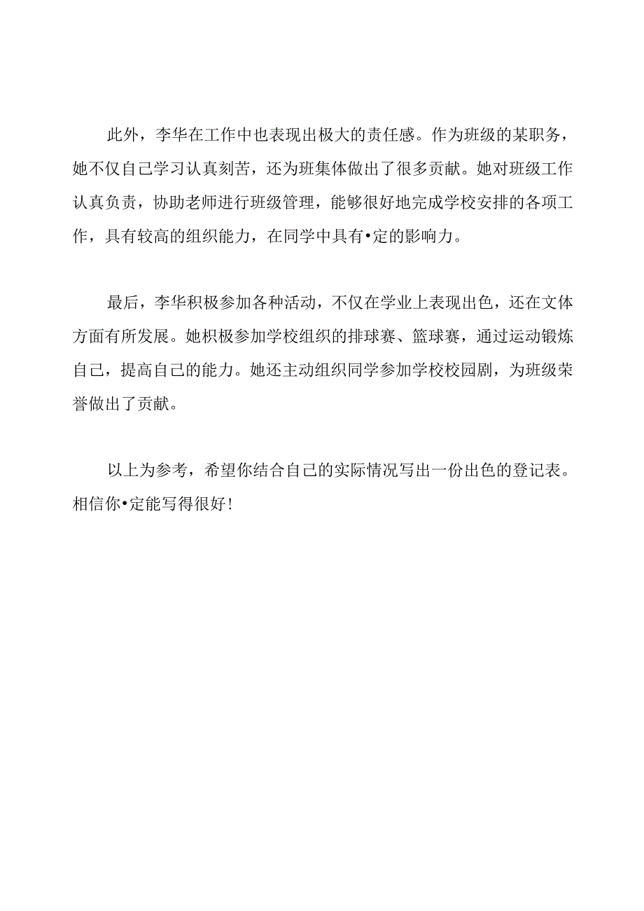 三好学生、优秀学生干部登记表的主要事迹怎么写.docx_第2页