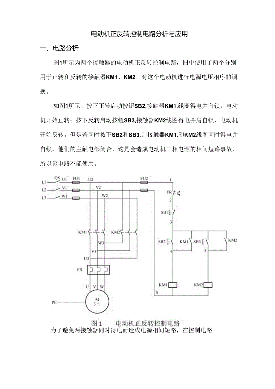 电动机正反转控制电路分析与应用.docx_第1页